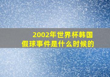 2002年世界杯韩国假球事件是什么时候的