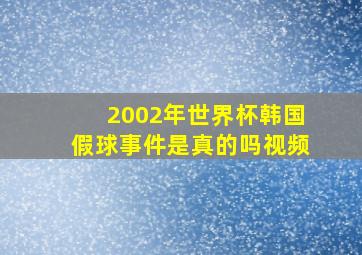 2002年世界杯韩国假球事件是真的吗视频