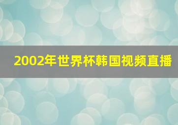 2002年世界杯韩国视频直播