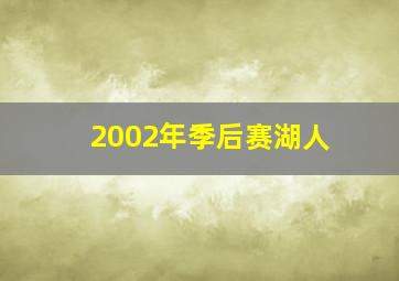 2002年季后赛湖人