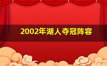 2002年湖人夺冠阵容