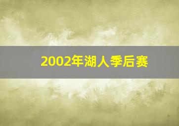 2002年湖人季后赛