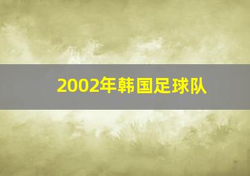 2002年韩国足球队