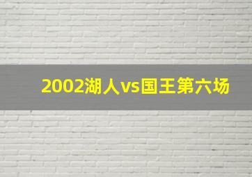 2002湖人vs国王第六场