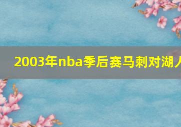 2003年nba季后赛马刺对湖人