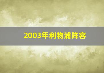 2003年利物浦阵容