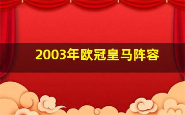 2003年欧冠皇马阵容