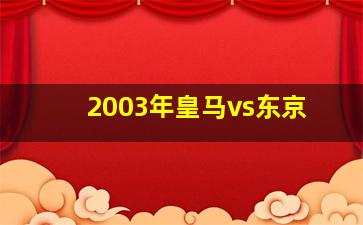 2003年皇马vs东京