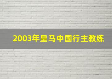 2003年皇马中国行主教练