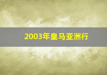 2003年皇马亚洲行