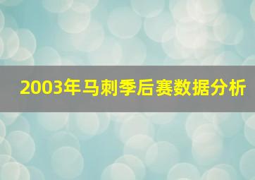 2003年马刺季后赛数据分析