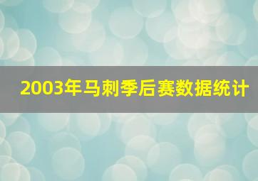 2003年马刺季后赛数据统计