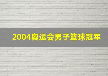 2004奥运会男子篮球冠军