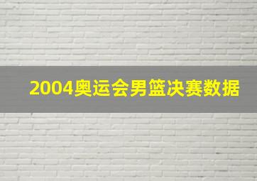 2004奥运会男篮决赛数据