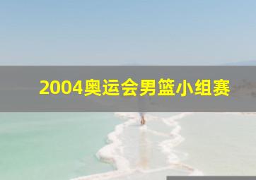 2004奥运会男篮小组赛