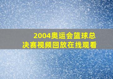 2004奥运会篮球总决赛视频回放在线观看