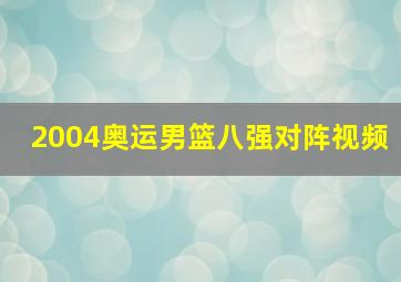 2004奥运男篮八强对阵视频