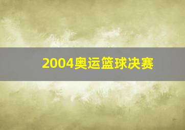 2004奥运篮球决赛