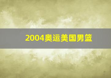 2004奥运美国男篮