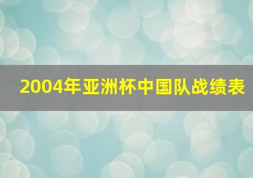 2004年亚洲杯中国队战绩表