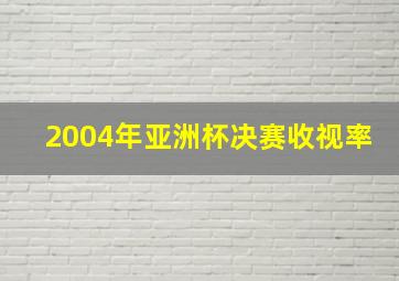 2004年亚洲杯决赛收视率