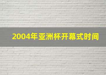 2004年亚洲杯开幕式时间