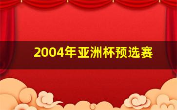 2004年亚洲杯预选赛