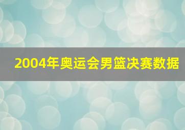 2004年奥运会男篮决赛数据