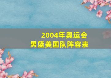 2004年奥运会男篮美国队阵容表