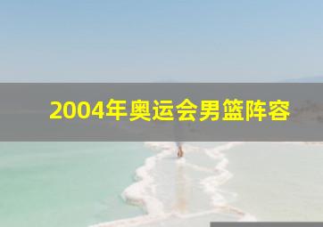 2004年奥运会男篮阵容