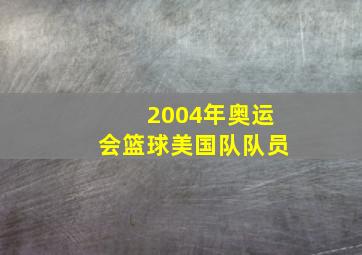 2004年奥运会篮球美国队队员