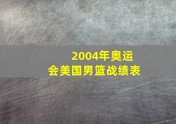 2004年奥运会美国男篮战绩表