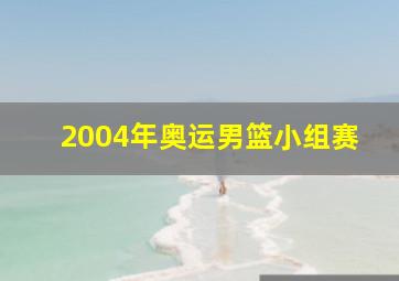 2004年奥运男篮小组赛