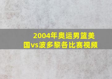 2004年奥运男篮美国vs波多黎各比赛视频