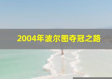 2004年波尔图夺冠之路