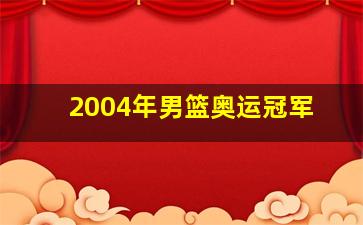 2004年男篮奥运冠军