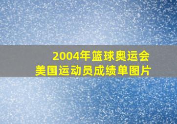 2004年篮球奥运会美国运动员成绩单图片