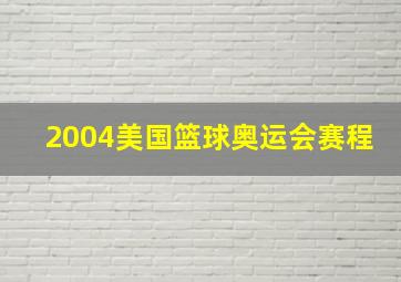 2004美国篮球奥运会赛程