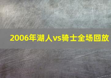 2006年湖人vs骑士全场回放