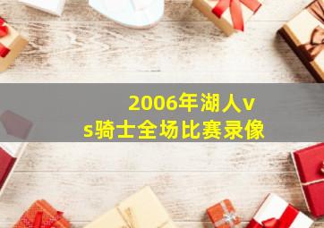 2006年湖人vs骑士全场比赛录像