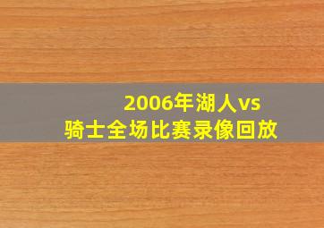 2006年湖人vs骑士全场比赛录像回放