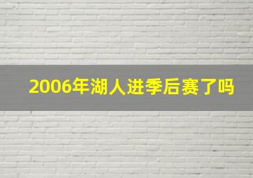 2006年湖人进季后赛了吗