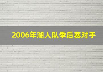 2006年湖人队季后赛对手