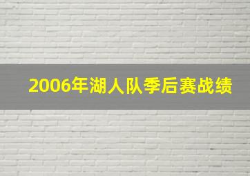 2006年湖人队季后赛战绩