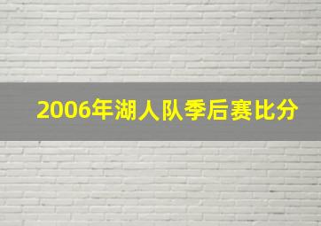 2006年湖人队季后赛比分