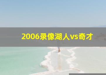 2006录像湖人vs奇才