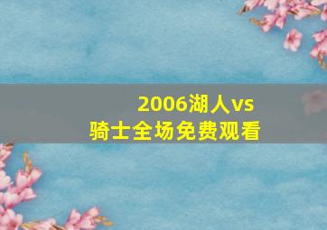 2006湖人vs骑士全场免费观看