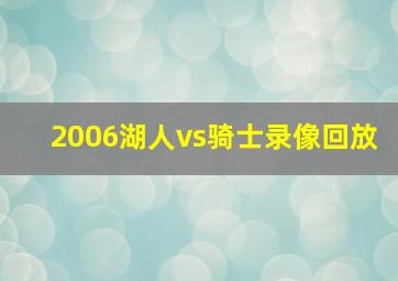 2006湖人vs骑士录像回放