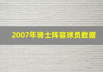 2007年骑士阵容球员数据