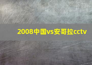 2008中国vs安哥拉cctv